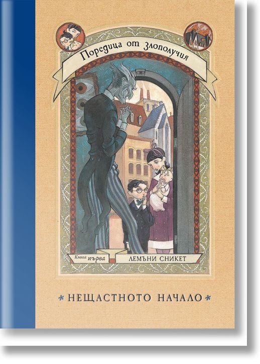 Поредица от злополучия, книга 1: Нещастното начало