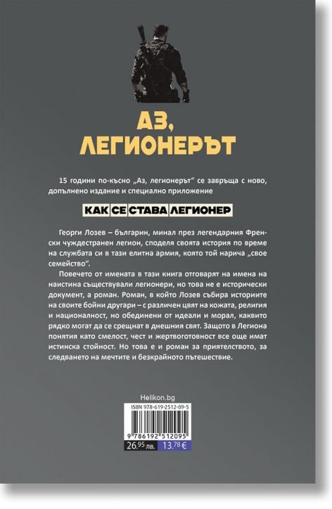 Аз, легионерът