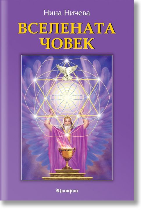 Вселената Човек