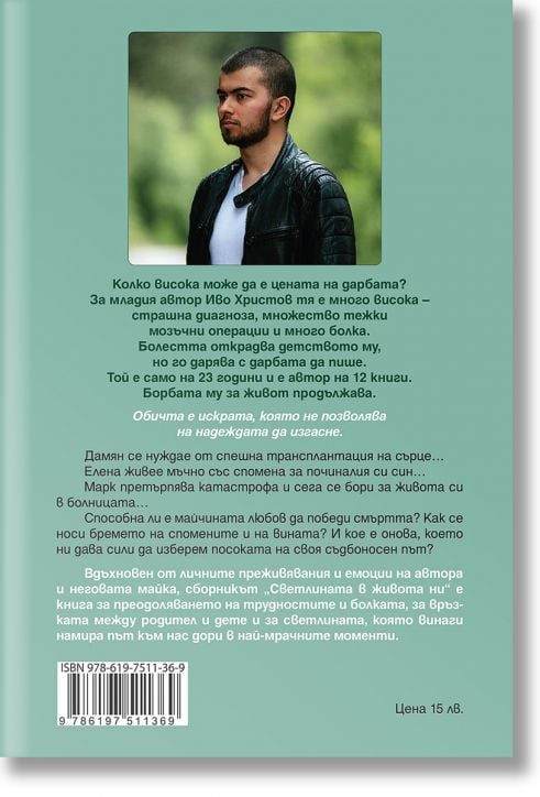 Светлината в живота ни