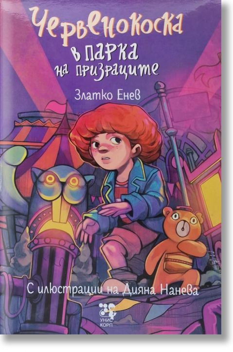 Червенокоска в парка на призраците