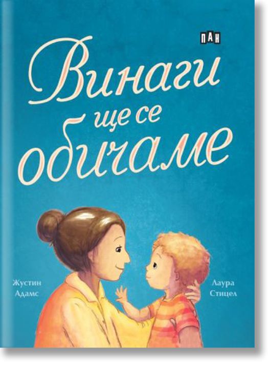 Винаги ще се обичаме