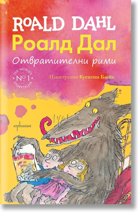 Отвратителни рими