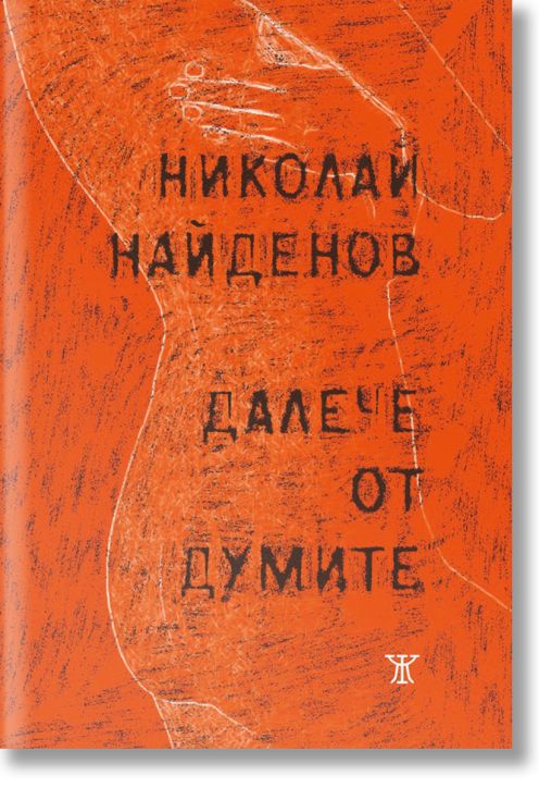 Далече от думите