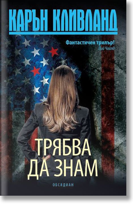 Трябва да знам