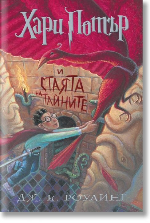 Хари Потър и Стаята на тайните - художник Мери Гранпре