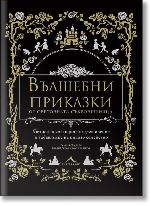 Вълшебни приказки от световната съкровищница