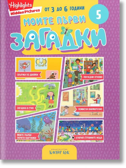Моите първи загадки 5