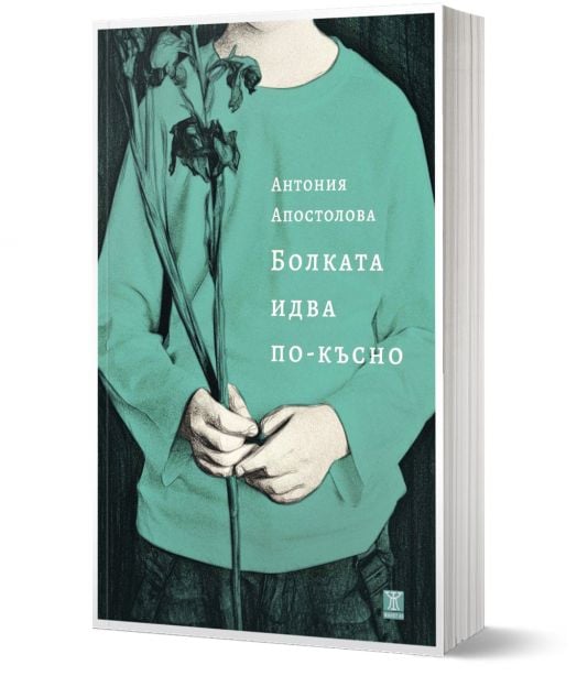 Болката идва по-късно