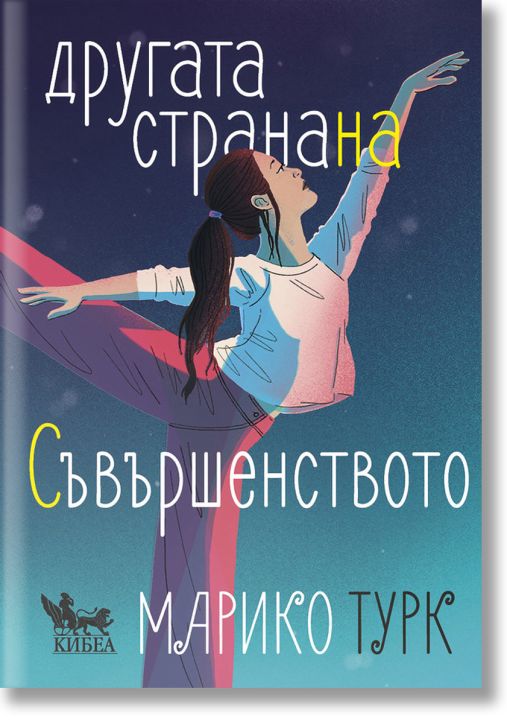 Другата страна на съвършенството