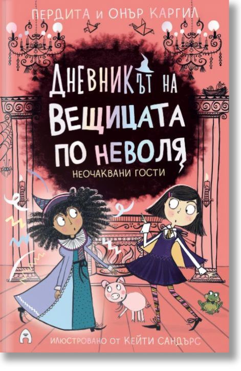 Дневникът на вещицата по неволя, 4: Неочаквани гости