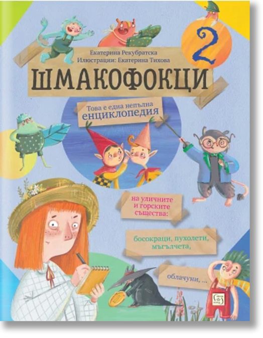 Шмакофокци, книга 2