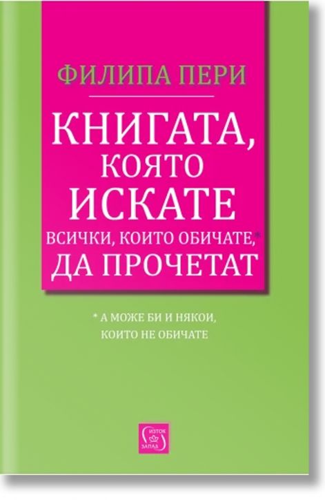 Книгата, която искате всички, които обичате*, да прочетат * (а може би и някои, които не обичате)