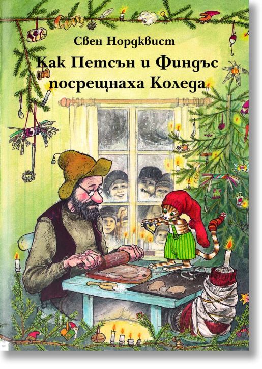 Как Петсън и Финдъс посрещнаха Коледа