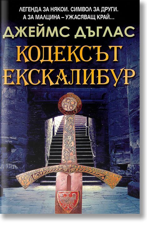 Кодексът Екскалибур