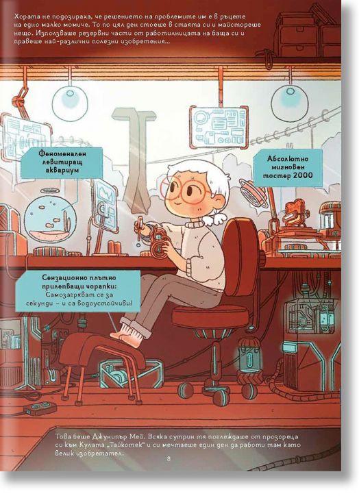 Джунипър Мей, рицарят на Тайкотек Сити