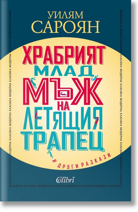 Храбрият млад мъж на летящия трапец и други разкази