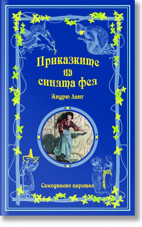 Приказките на Синята фея