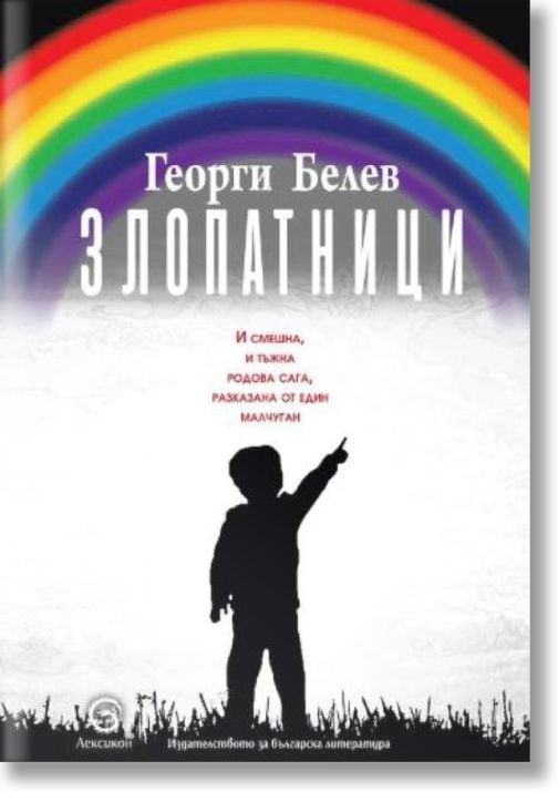 Злопатници