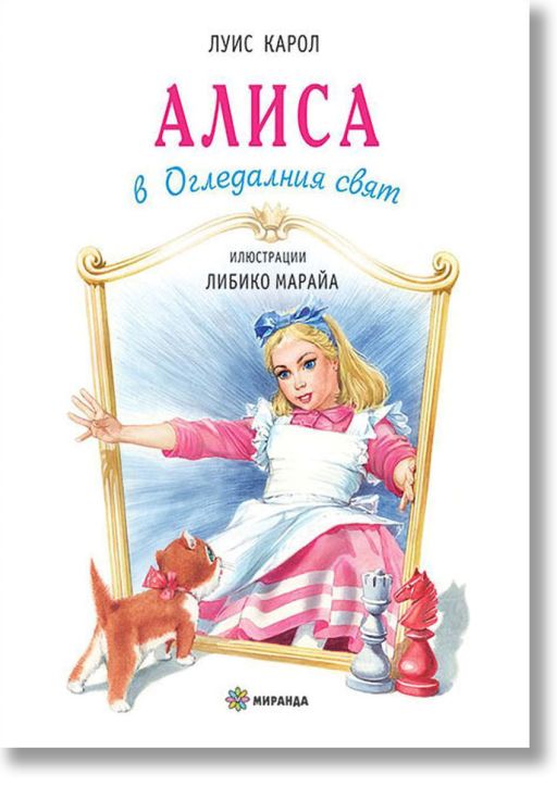 Алиса в Огледалния свят, голям формат, твърди корици