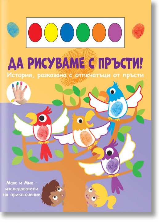 Да рисуваме с пръсти! Папагали