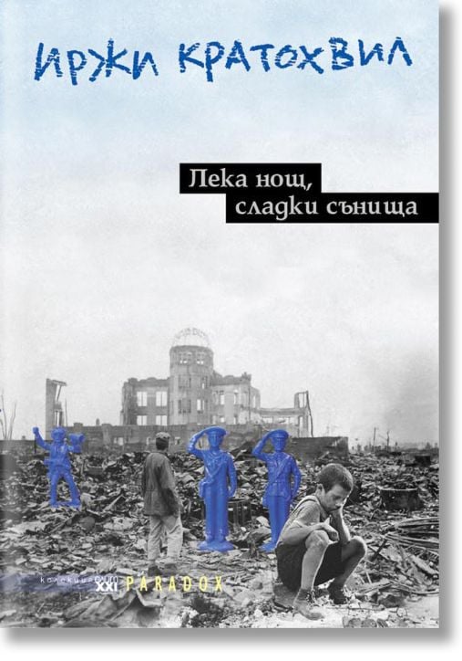 Лека нощ,сладки сънища