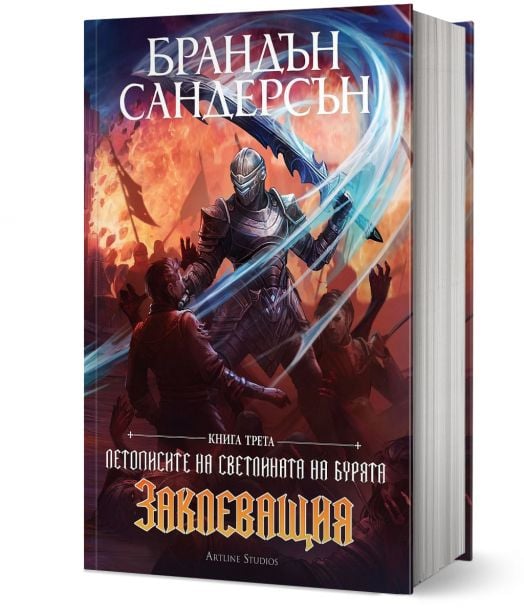 Летописите на Светлината на Бурята, книга 3: Заклеващия, редактирано издание
