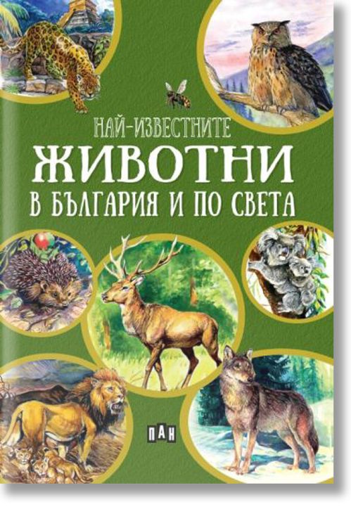 Най-известните животни в България и по света