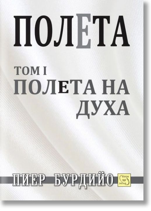 Полета Том 1. Полета на духа