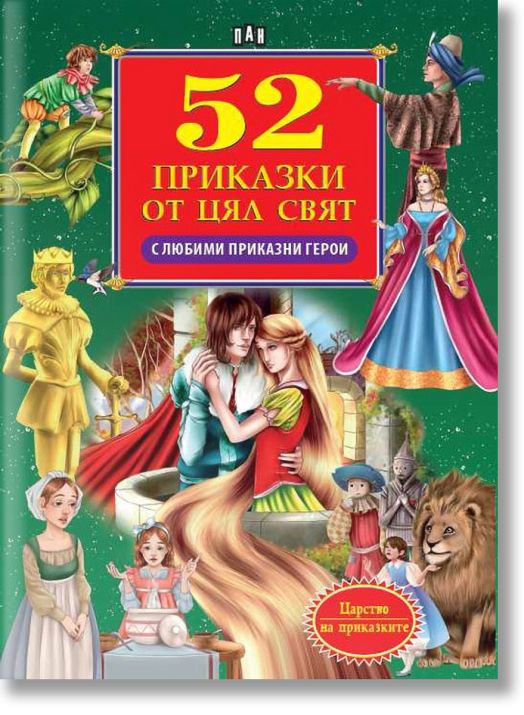 52 приказки от цял свят с любими приказни герои