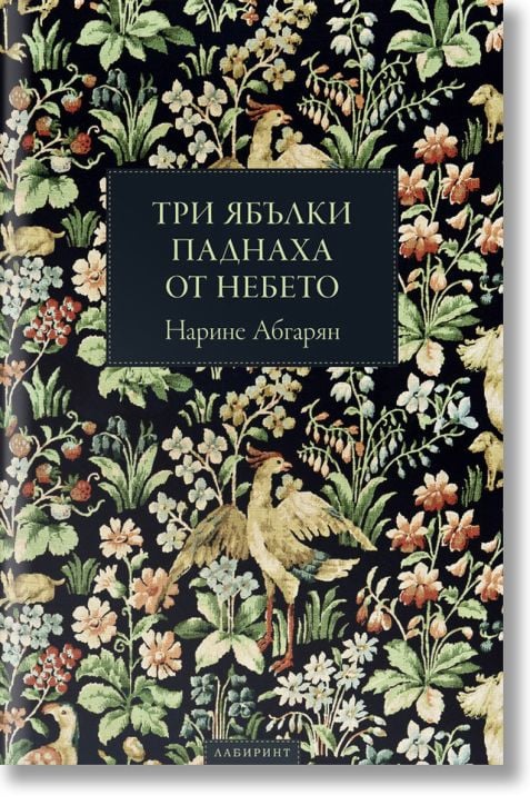 Три ябълки паднаха от небето, твърди корици