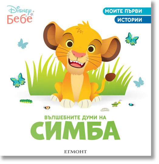 Вълшебните думи на Симба