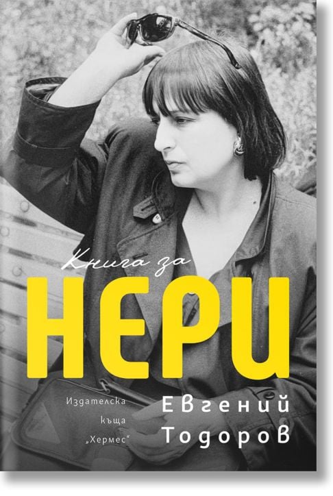 Книга за Нери