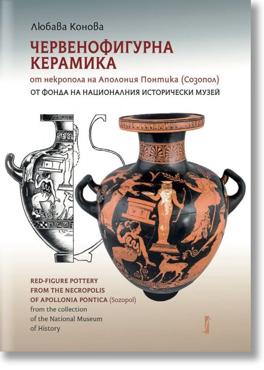 Червенофигурна керамика от некропола на Аполония Понтика (Созопол)