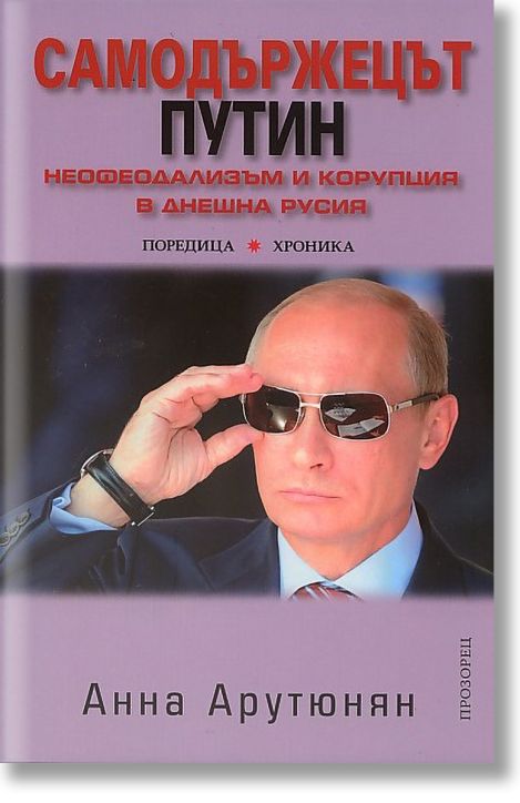 Самодържецът Путин
