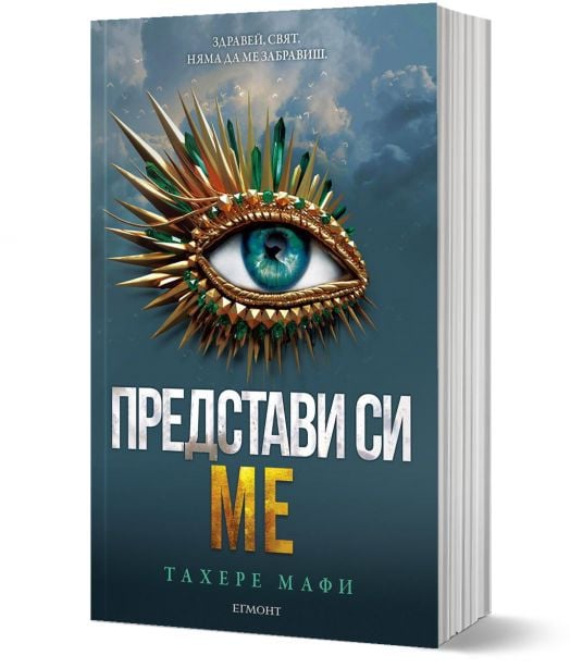 Представи си ме