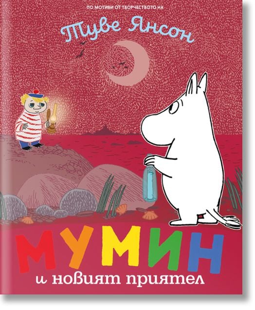 Мумин и новият приятел