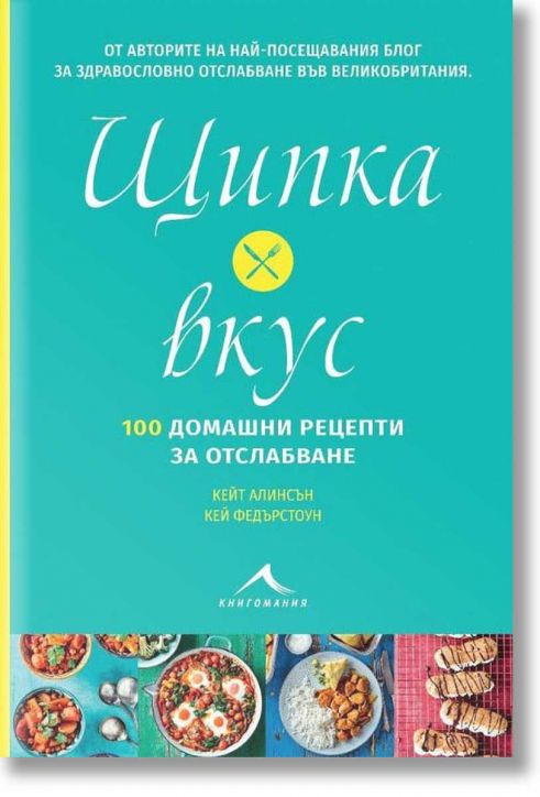 Щипка вкус. 100 домашни рецепти за отслабване