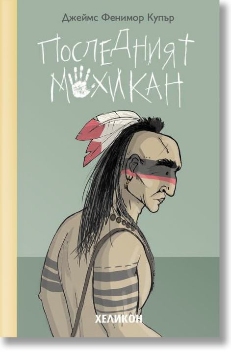 Последният мохикан