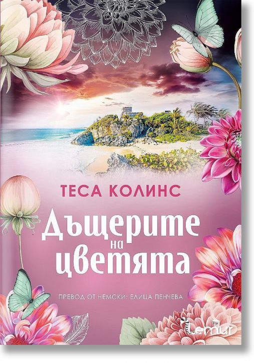 Дъщерите на цветята