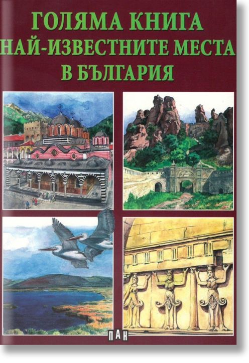Голяма книга: Най-известните места в България