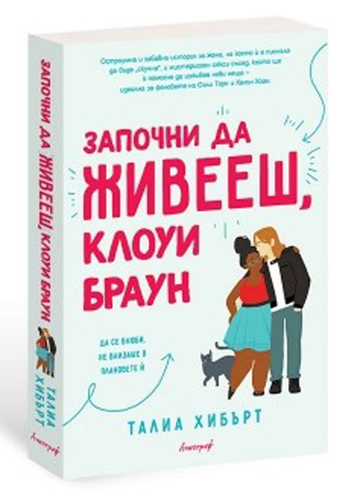 Започни да живееш, Клоуи Браун