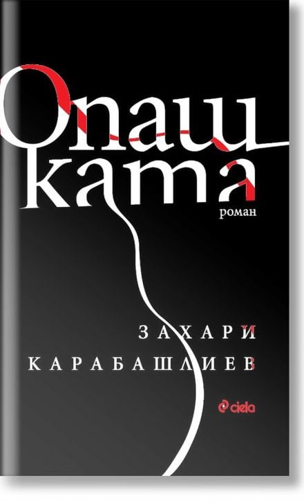 Опашката, твърди корици