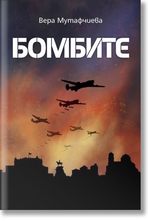 Бомбите