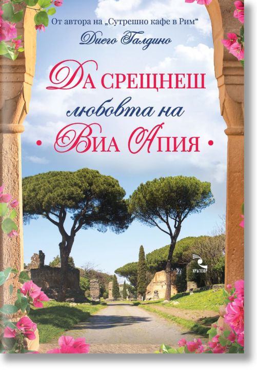 Да срещнеш любовта на Виа Апия
