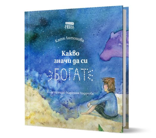 Какво значи да си богат