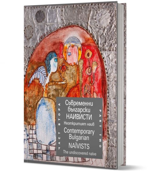 Съвременни български наивисти, част втора. Неоткрития наив/ Contemporary Bulgarian Naїvists,part two: The undiscovered naïve