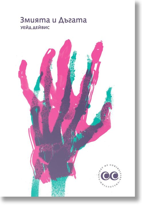 Змията и Дъгата