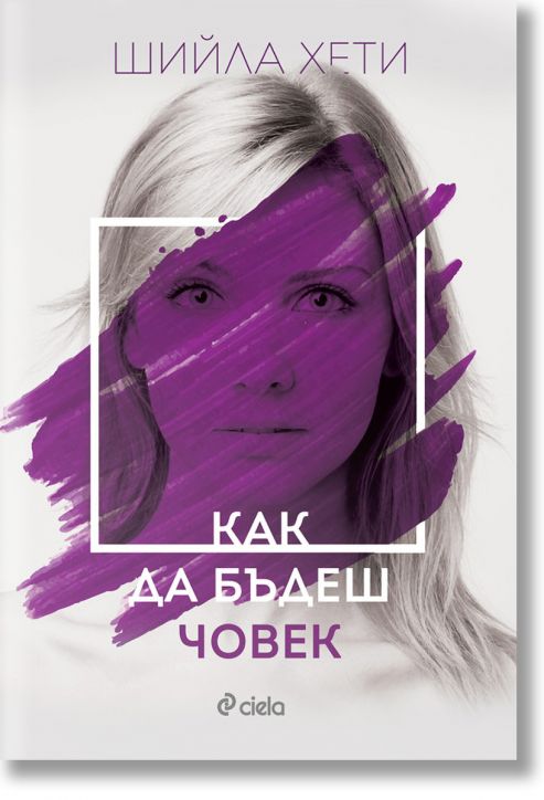 Как да бъдеш човек