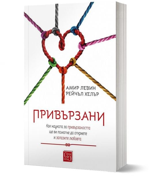 Привързани